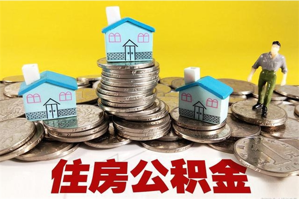 江门离职公积金取出来有什么影响（离职取出住房公积金）