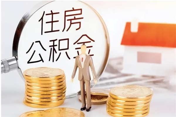 江门在职人员是否可以取公积金（在职可以取住房公积金吗）