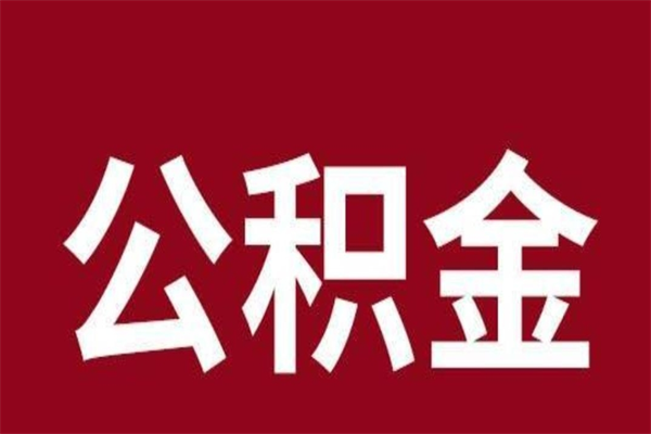 江门在职提公积金需要什么材料（在职人员提取公积金流程）