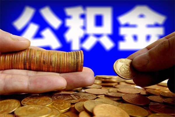 江门封存公积金提出来（封存后的公积金提取）