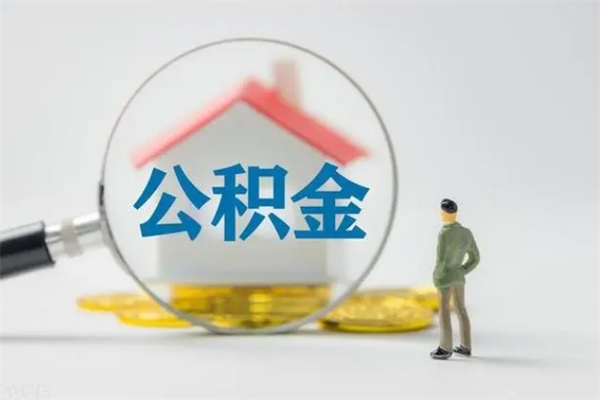 江门离开取出公积金（住房公积金离职取出）