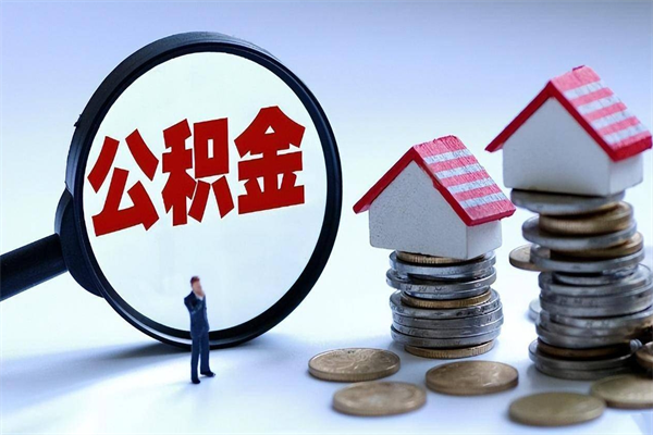 江门离职公积金封存半年了可以取吗（离职后住房公积金封存6个月还没到账怎么办）