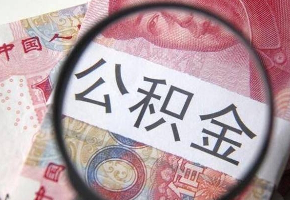 江门房子全款能取公积金吗（买房子全款能取公积金吗）