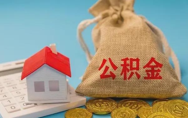 江门公积金提取流程